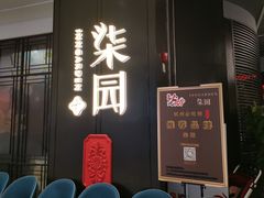 门面-柒园·三十年创意杭帮菜(龙湖滨江天街店)