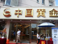 android_upload_pic-中国黄金(塘桥店)