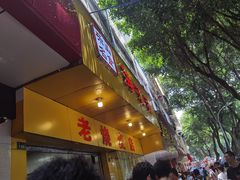 门面-海汇源老烧麦店(东大街总店)