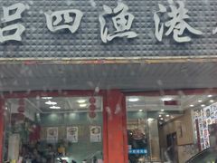 -吕四渔港码头海鲜餐厅
