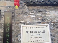 -朱自清故居