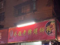 门面-娇姐老牌螺蛳粉(雅儒路店)