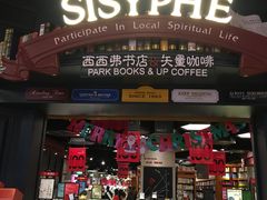 -西西弗书店&矢量咖啡(壹方购物中心店)