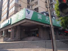iphone_upload_pic-国大药房(南线阁店)