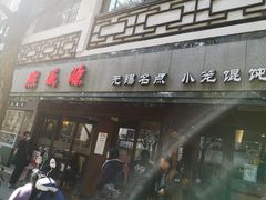 门面-熙盛源(凤凰街店)