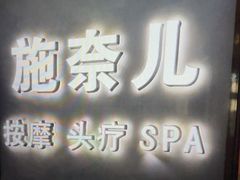 -施奈儿.洗头頭療.按摩SPA.采耳(上梅林店)