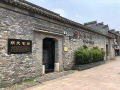 -东关历史文化旅游区-胡氏宅第