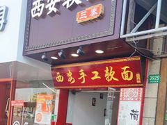 -西安手工软面(浦东南路店)