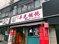 门面-潘国仙耳光馄饨(黄家阙路店)