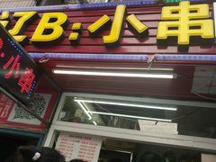 -辽B·小串(总店)