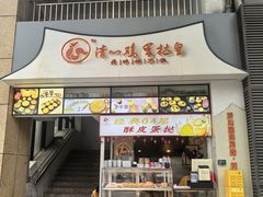 -清心鸡蛋挞皇·酥皮蛋挞(五羊店)