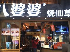 门面-八婆婆烧仙草(曾厝垵店)