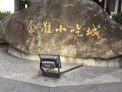 -秦淮小吃城(夫子庙店)