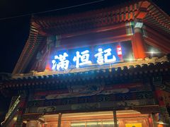 -牛街清真满恒記(平安里西大街店)