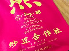 -炒豆合作社(东四总店)