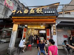 -非遗·十八曲鱼饺(西马总店)