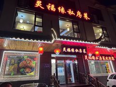 -灵福缘私房菜·农家菜(拈花湾·灵山大佛必推店)