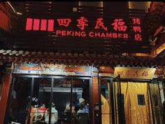 -四季民福烤鸭店(王府井东安门店)