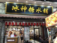 门面-冰神糖水铺(国贸中心店)