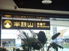 -半秋山西餐厅(巴南万达广场店)