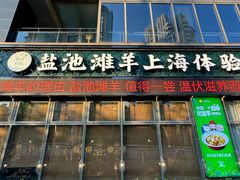 -清真·宁夏印象·盐池滩羊肉体验店(江宁路店)
