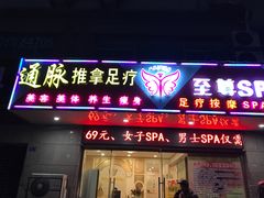 -通脉推拿足疗精油SPA连锁店(新亭东路8店)
