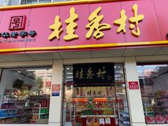 门面-桂香村(护国寺店)