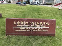 -上海市血液中心