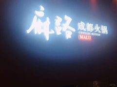 -麻路成都火锅(柏威年店)