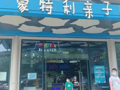 -蒙特利亲子乐园
