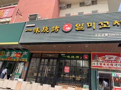 -一味烧烤(纪念路店)