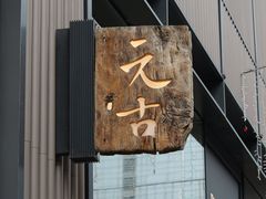 -元古雲境(太古里店)