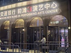-交通银行前滩31演艺中心