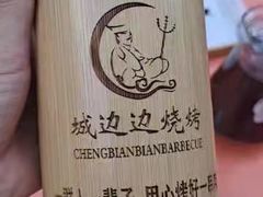 -城边边烧烤-魏晋烤肉旗舰店