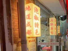 -王大乔泡椒米线·小火锅(星城天地店)