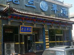 门面-老三羊汤【北兴隆街店】