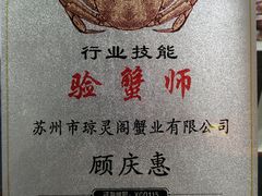 -阳澄湖大闸蟹·琼灵阁牌品牌连锁(吴中总店)