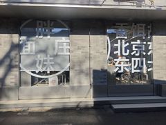-胖妹面庄(香饵胡同店)