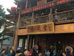 -巴人堂(女儿城店)