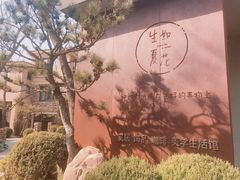 -熙古里艺术村