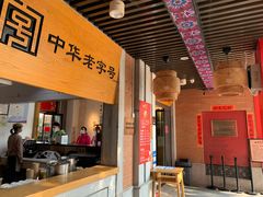 四季美汤包-吉庆街美食广场