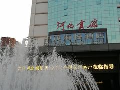 -河北宾馆中茂海悦酒店