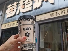 -莓超疯(浦西万达店)