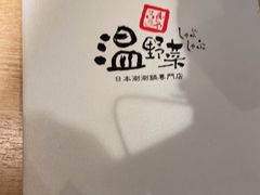 -温野菜涮涮锅(大悦城店)