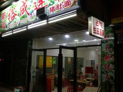 门面-潮汕裕成莲藕(泰沙路店)