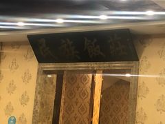 -民族饭荘(新华大街店)