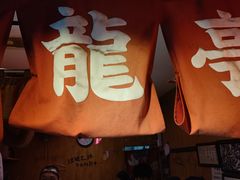 -老龙亭拉面店