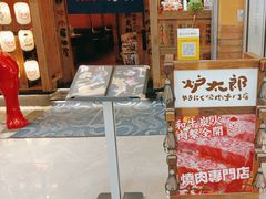 -炉太郎日式烧肉店(华贸店)