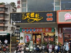 -Caidie Bakery采蝶轩(百越店)