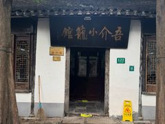 -吾介小籠館